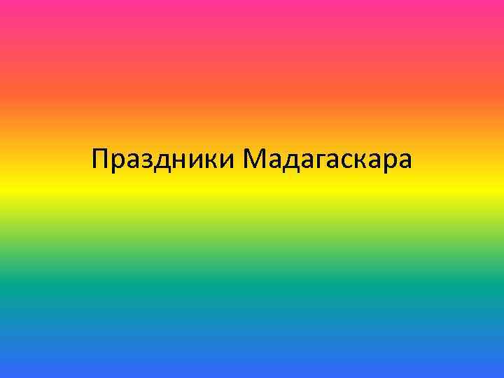 Праздники Мадагаскара 