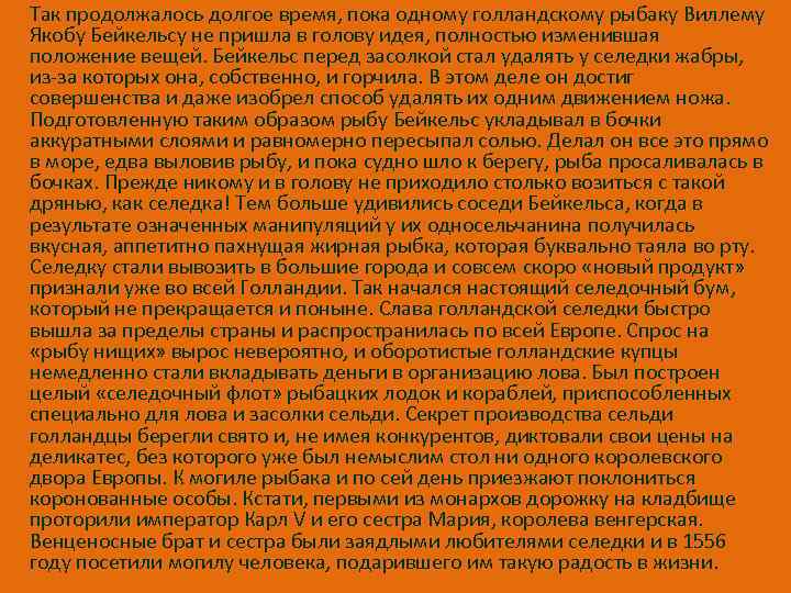 Так продолжалось долгое время, пока одному голландскому рыбаку Виллему Якобу Бейкельсу не пришла в