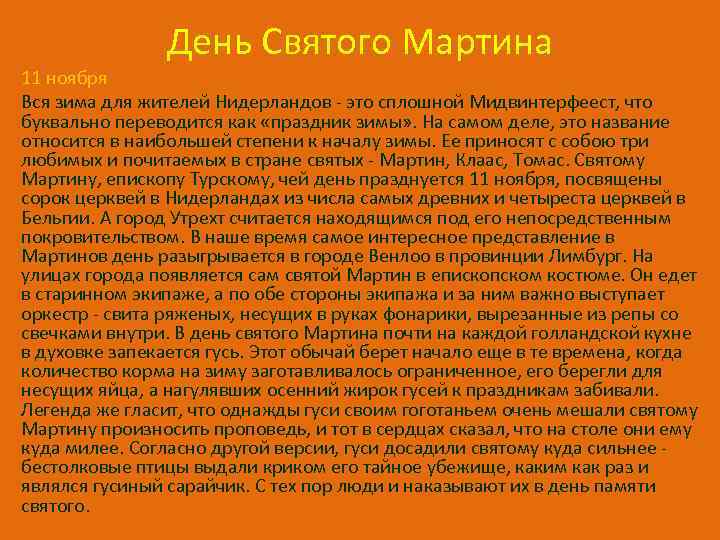 День Святого Мартина 11 ноября Вся зима для жителей Нидерландов - это сплошной Мидвинтерфеест,