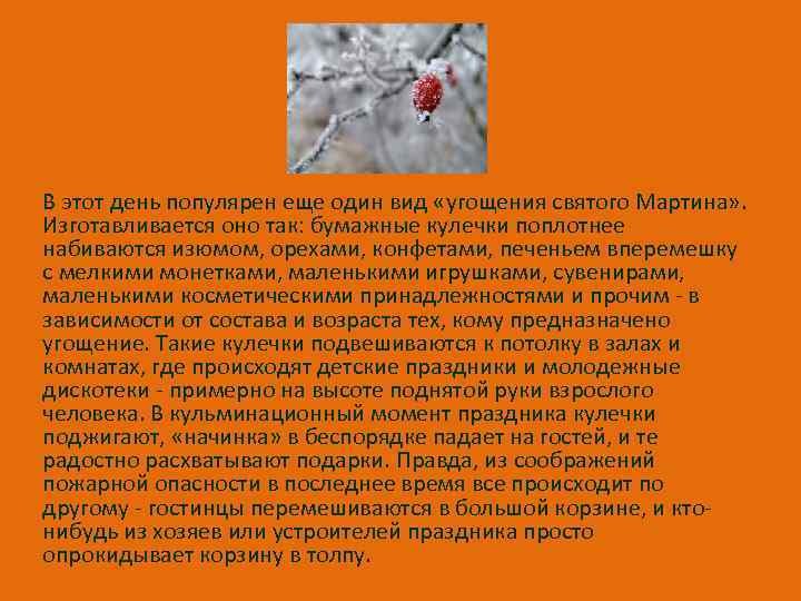 В этот день популярен еще один вид «угощения святого Мартина» . Изготавливается оно так: