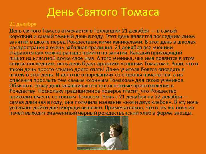 День Святого Томаса 21 декабря День святого Томаса отмечается в Голландии 21 декабря —