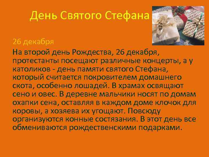 День Святого Стефана 26 декабря На второй день Рождества, 26 декабря, протестанты посещают различные