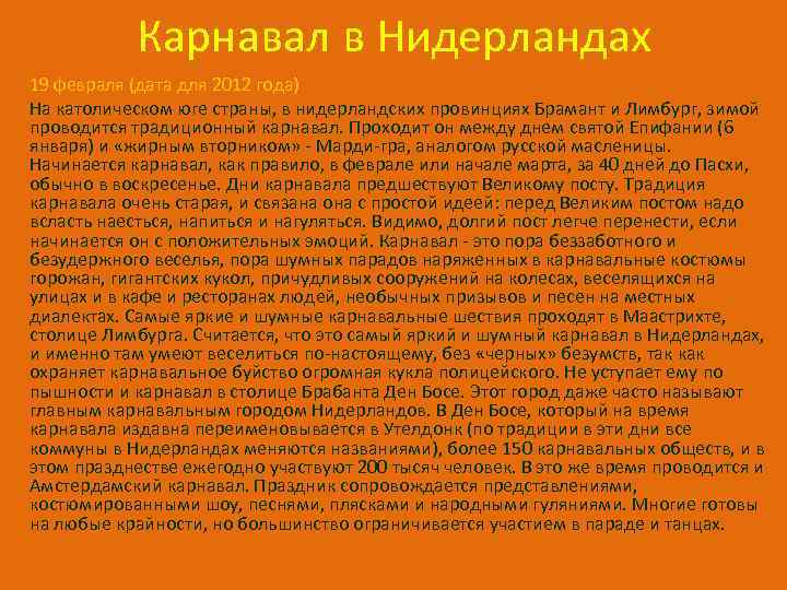 Карнавал в Нидерландах 19 февраля (дата для 2012 года) На католическом юге страны, в