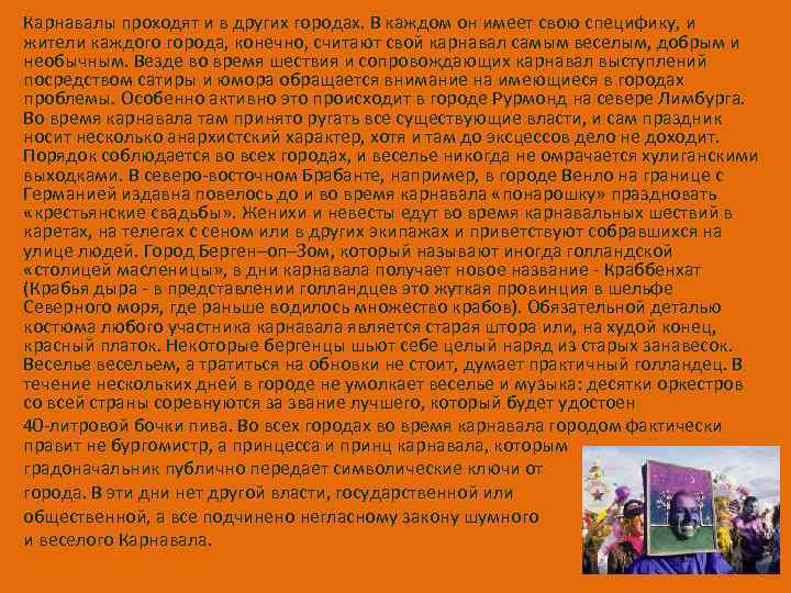 Карнавалы проходят и в других городах. В каждом он имеет свою специфику, и жители