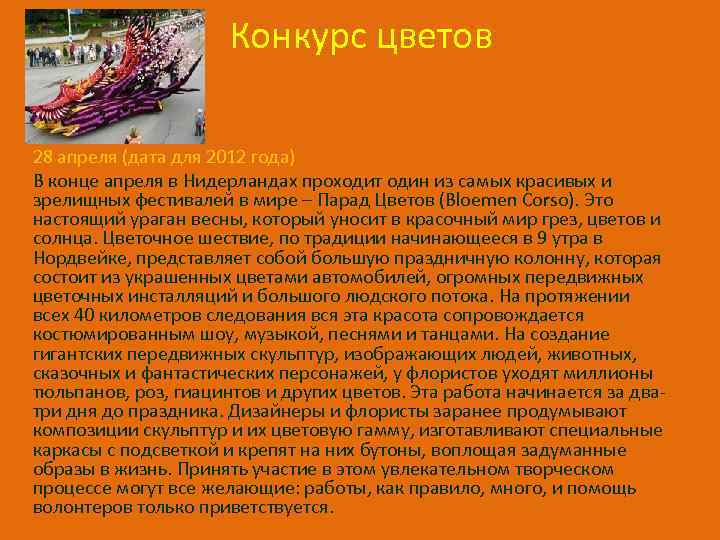 Конкурс цветов 28 апреля (дата для 2012 года) В конце апреля в Нидерландах проходит