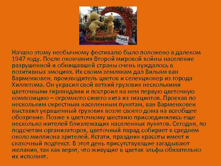 Начало этому необычному фестивалю было положено в далеком 1947 году. После окончания Второй мировой