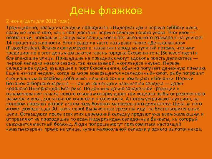 День флажков 2 июня (дата для 2012 года) Традиционно, праздник селедки проводится в Нидерландах