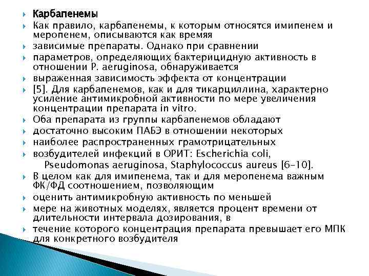  Карбапенемы Как правило, карбапенемы, к которым относятся имипенем и меропенем, описываются как времяя
