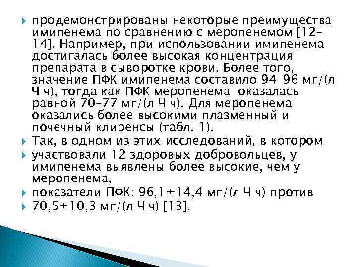 продемонстрированы некоторые преимущества имипенема по сравнению с меропенемом [12– 14]. Например, при использовании