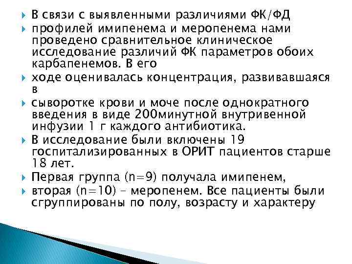  В связи с выявленными различиями ФК/ФД профилей имипенема и меропенема нами проведено сравнительное