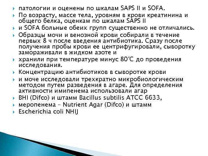 патологии и оценены по шкалам SAPS II и SOFA. По возрасту, массе тела,