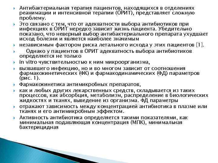  Антибактериальная терапия пациентов, находящихся в отделениях реанимации и интенсивной терапии (ОРИТ), представляет сложную