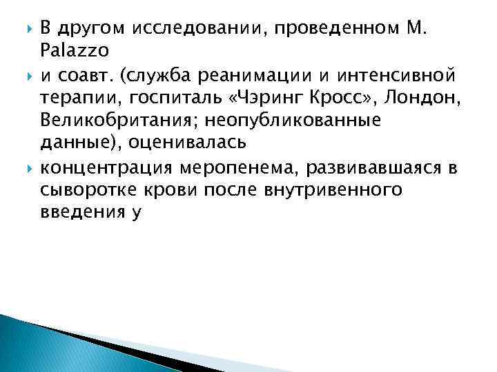  В другом исследовании, проведенном M. Palazzo и соавт. (служба реанимации и интенсивной терапии,