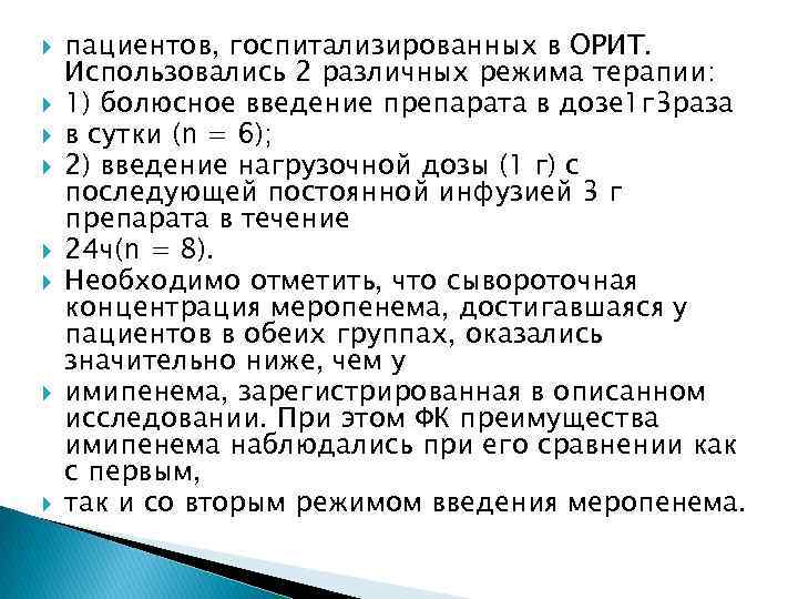  пациентов, госпитализированных в ОРИТ. Использовались 2 различных режима терапии: 1) болюсное введение препарата