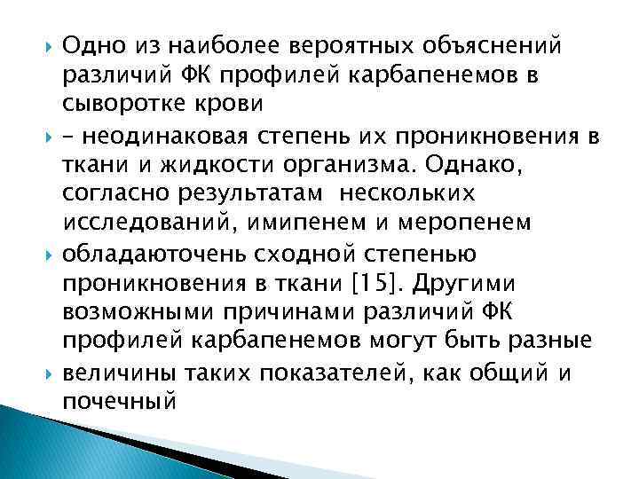  Одно из наиболее вероятных объяснений различий ФК профилей карбапенемов в сыворотке крови –