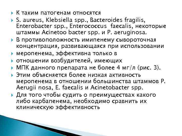  К таким патогенам относятся S. aureus, Klebsiella spp. , Bacteroides fragilis, Enterobacter spp.