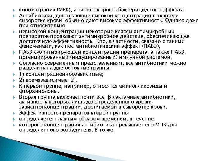  концентрация (МБК), а также скорость бактерицидного эффекта. Антибиотики, достигающие высокой концентрации в тканях