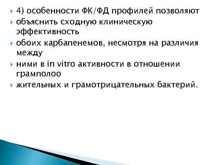  4) особенности ФК/ФД профилей позволяют объяснить сходную клиническую эффективность обоих карбапенемов, несмотря на