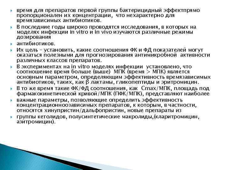  время для препаратов первой группы бактерицидный эффектпрямо пропорционален их концентрации, что нехарактерно для