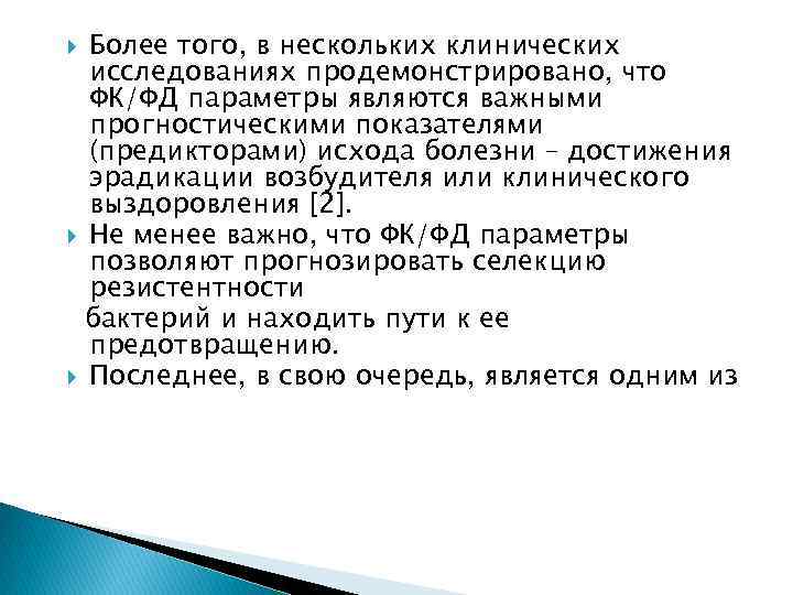 Более того, в нескольких клинических исследованиях продемонстрировано, что ФК/ФД параметры являются важными прогностическими показателями
