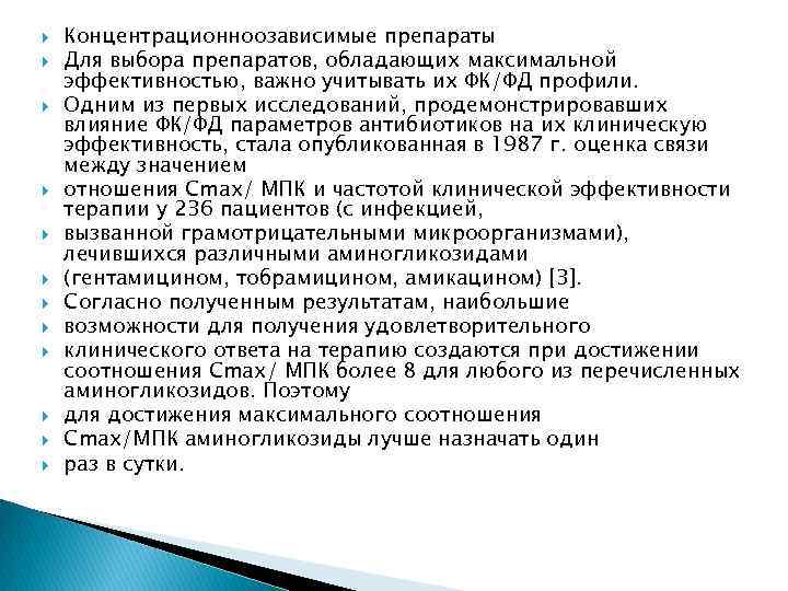  Концентрационноозависимые препараты Для выбора препаратов, обладающих максимальной эффективностью, важно учитывать их ФК/ФД профили.