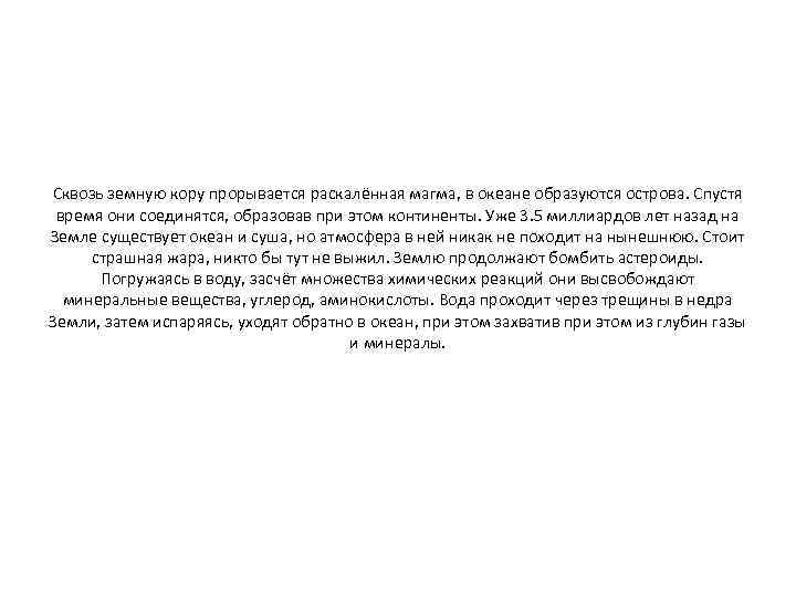 Сквозь земную кору прорывается раскалённая магма, в океане образуются острова. Спустя время они соединятся,