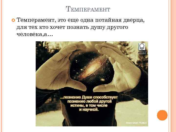 ТЕМПЕРАМЕНТ Темперамент, это еще одна потайная дверца, для тех кто хочет познать душу другого