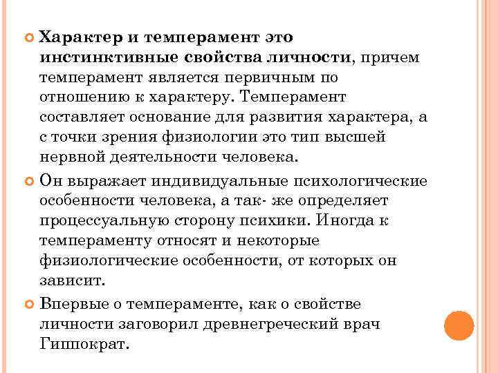 Характер и темперамент это инстинктивные свойства личности, причем темперамент является первичным по отношению к