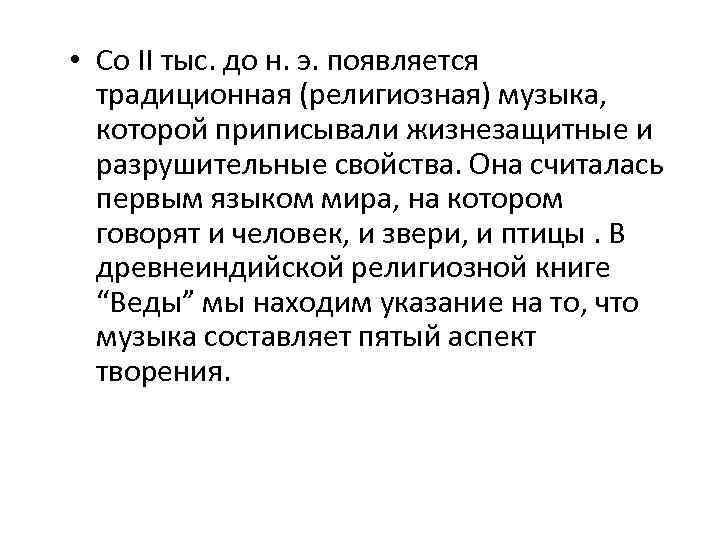  • Со II тыс. до н. э. появляется традиционная (религиозная) музыка, которой приписывали