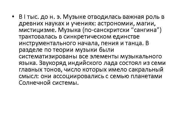  • В I тыс. до н. э. Музыке отводилась важная роль в древних