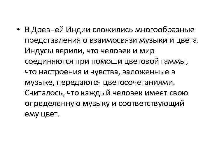  • В Древней Индии сложились многообразные представления о взаимосвязи музыки и цвета. Индусы