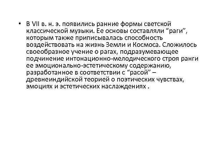  • В VII в. н. э. появились ранние формы светской классической музыки. Ее