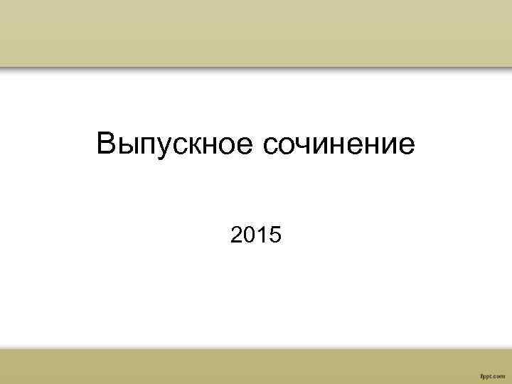 Выпускное сочинение 2015 