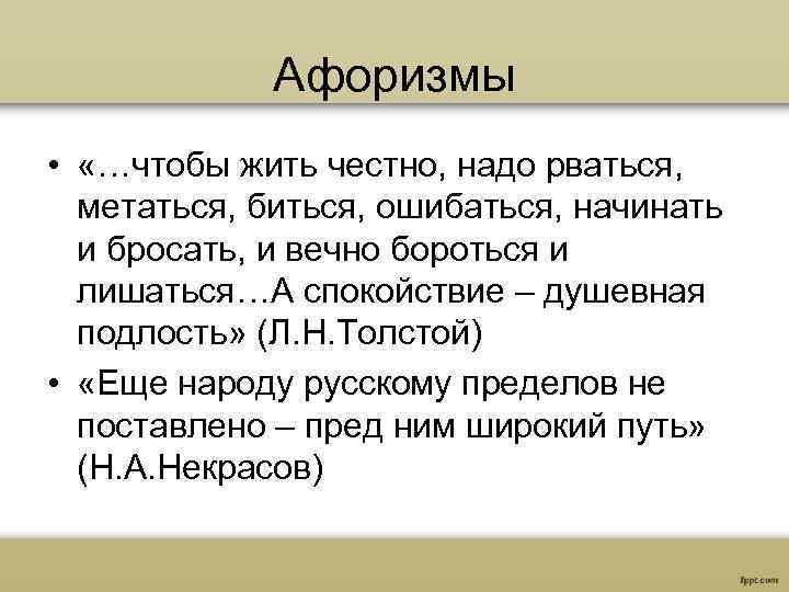 Сочинение надо жить честно. Цитата Толстого чтобы жить честно надо рваться. Жить честно цитаты. Толстой цитата чтобы жить честно. Толстой высказывание чтобы жить честно.