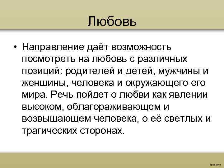 Любовь • Направление даёт возможность посмотреть на любовь с различных позиций: родителей и детей,