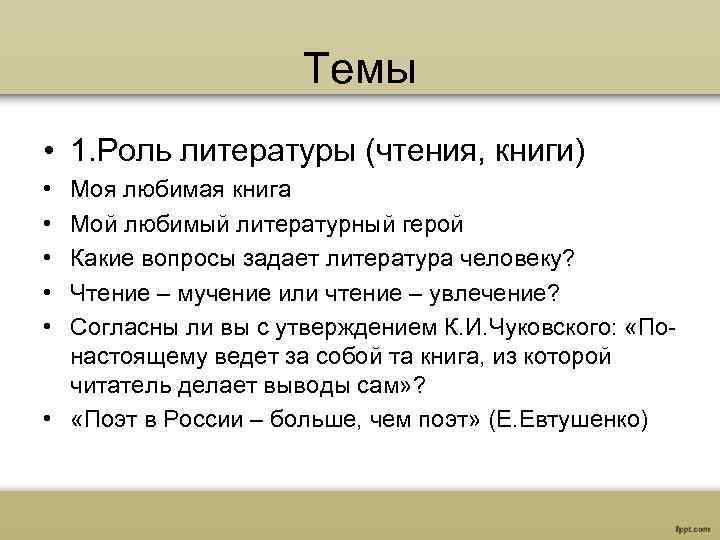 Темы • 1. Роль литературы (чтения, книги) • • • Моя любимая книга Мой