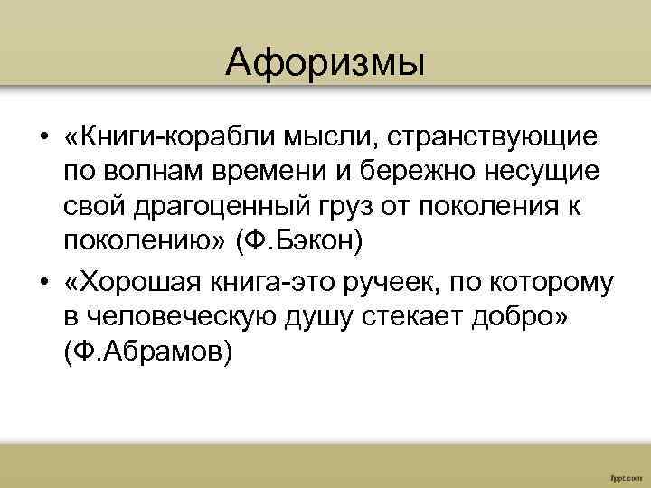 Афоризмы • «Книги-корабли мысли, странствующие по волнам времени и бережно несущие свой драгоценный груз