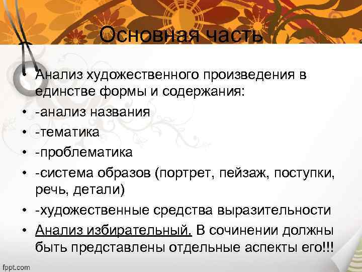 Основная часть • Анализ художественного произведения в единстве формы и содержания: • -анализ названия