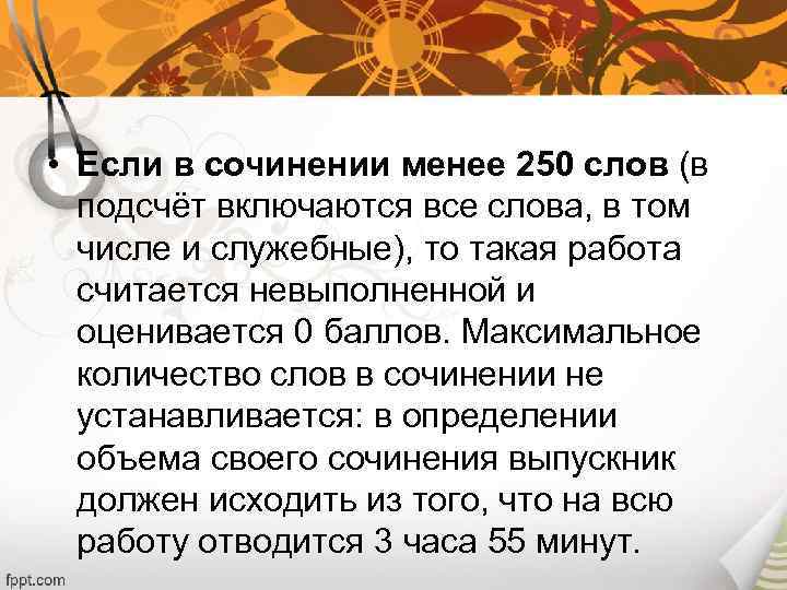  • Если в сочинении менее 250 слов (в подсчёт включаются все слова, в