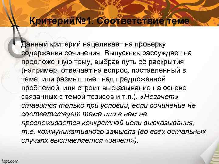 Критерий№ 1. Соответствие теме • Данный критерий нацеливает на проверку содержания сочинения. Выпускник рассуждает