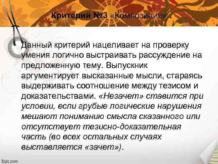 Критерий № 3 «Композиция» • Данный критерий нацеливает на проверку умения логично выстраивать рассуждение