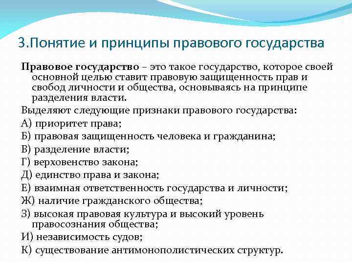 Властей принцип правового государства. Правовое государство понятие и принципы. Основные принципы правового государства. Правовое государство понятие признаки и принципы. Понятие и принципы правового гос ва.