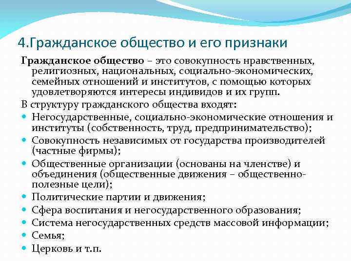 4. Гражданское общество и его признаки Гражданское общество – это совокупность нравственных, религиозных, национальных,