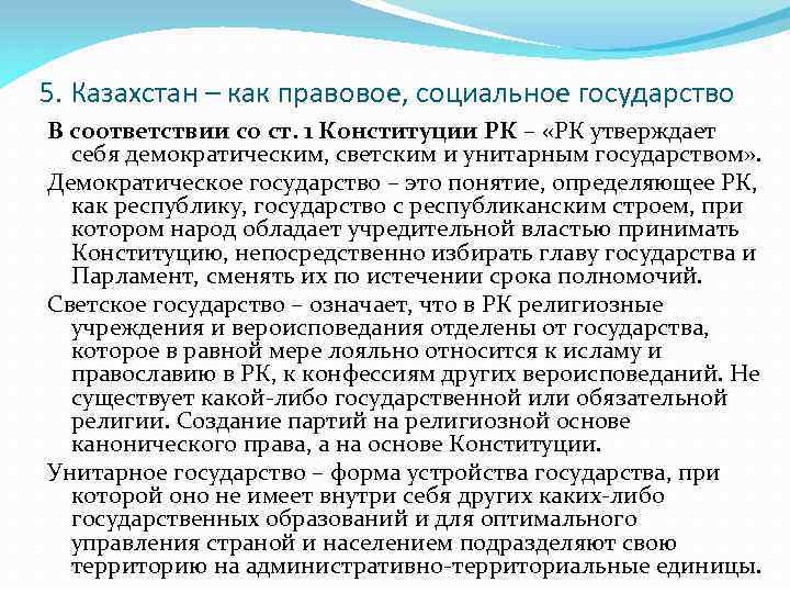 5. Казахстан – как правовое, социальное государство В соответствии со ст. 1 Конституции РК