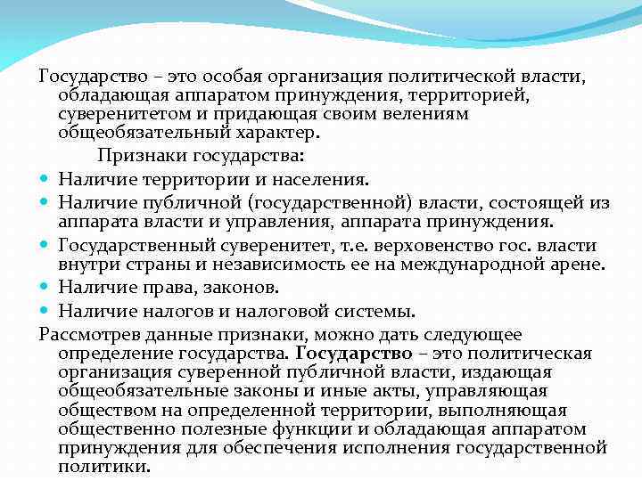 Государство – это особая организация политической власти, обладающая аппаратом принуждения, территорией, суверенитетом и придающая