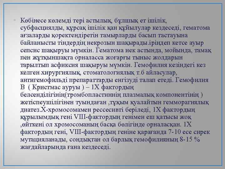  • Көбінесе көлемді тері астылық, бұлшық ет ішілік, субфасциялды, құрсақ ішілік қан құйылулар