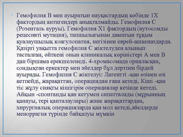  • Гемофилия В мен ауыратын науқастардың көбінде 1 Х фактордың антигендері анықталмайды. Гемофилия