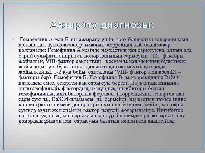 Ажырату диагнозы: • Гемофилия А мен В-ны ажырату үшін тромбопластин генерациясын қолданады, аутокоагулограммалық коррекциялық