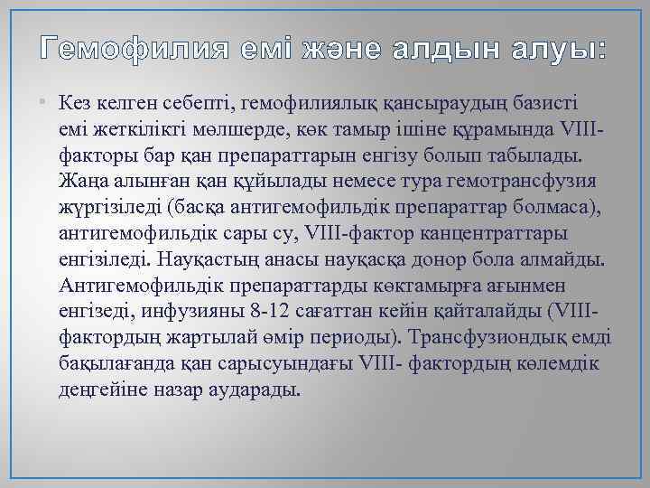 Гемофилия емі және алдын алуы: • Кез келген себепті, гемофилиялық қансыраудың базисті емі жеткілікті