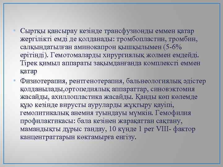  • Сыртқы қансырау кезінде трансфузионды еммен қатар жергілікті емді де қолданады: тромбопластин, тромбин,